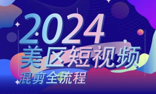 美区短视频混剪全流程，​掌握美区混剪搬运实操知识，掌握美区混剪逻辑知识-副业资源站