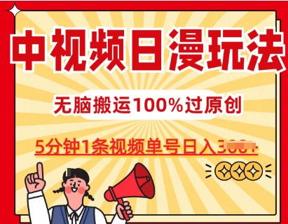 中视频日漫玩法，条条爆款5分钟1条，100%过原创，单号日入3张【揭秘】-副业资源站