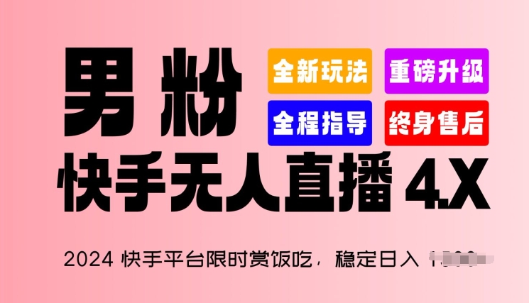 2024快手平台限时赏饭吃，稳定日入 1.5K+，男粉“快手无人直播 4.X”【揭秘】-副业资源站