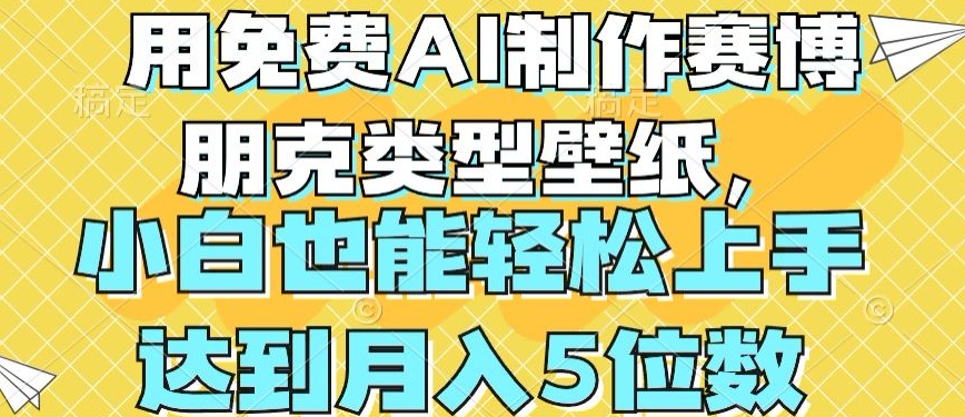 用免费AI制作赛博朋克类型壁纸，小白轻松上手，达到月入4位数【揭秘】-副业资源站