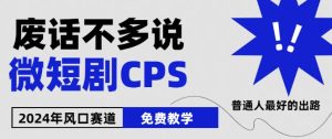 2024下半年微短剧风口来袭，周星驰小杨哥入场，免费教学，适用小白【揭秘】-副业资源站
