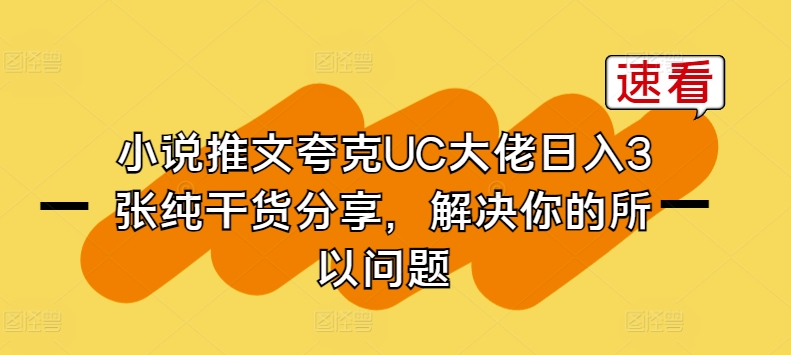 小说推文夸克UC大佬日入3张纯干货分享，解决你的所以问题-副业资源站