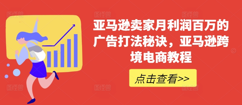 亚马逊卖家月利润百万的广告打法秘诀，亚马逊跨境电商教程-副业资源站