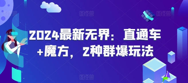 2024最新无界：直通车+魔方，2种群爆玩法-副业资源站