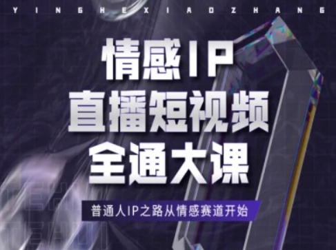 情感IP直播短视频全通大课，普通人IP之路从情感赛道开始-副业资源站