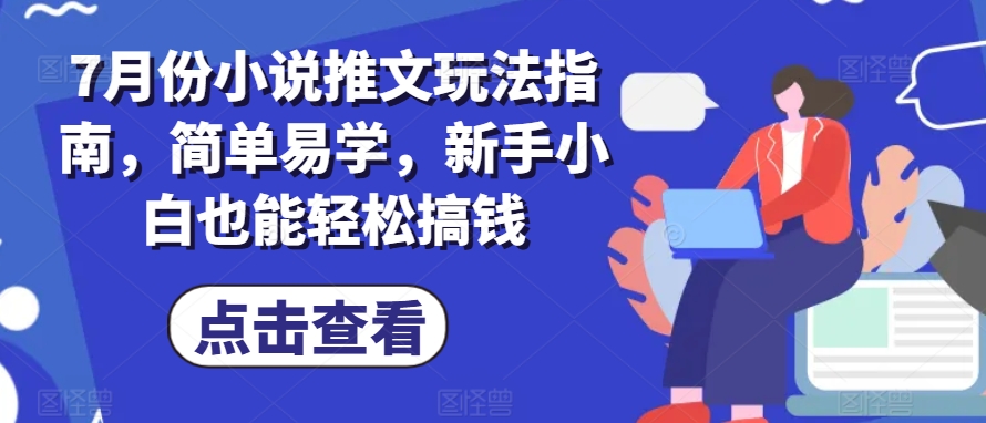 7月份小说推文玩法指南，简单易学，新手小白也能轻松搞钱-副业资源站