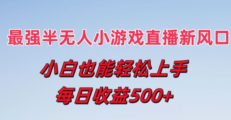 最强半无人直播小游戏新风口，小白也能轻松上手，每日收益5张【揭秘】-副业资源站