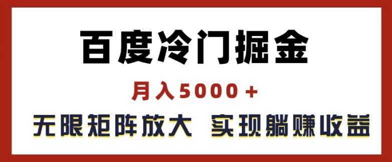 百度冷门掘金，月入5000+，无限矩阵放大，实现管道躺赚收益【揭秘】-副业资源站