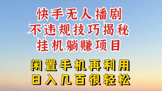 快手无人直播不违规技巧，真正躺赚的玩法，不封号不违规【揭秘】-副业资源站