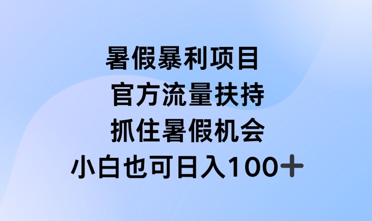 暑假暴利直播项目，官方流量扶持，把握暑假机会【揭秘】-副业资源站