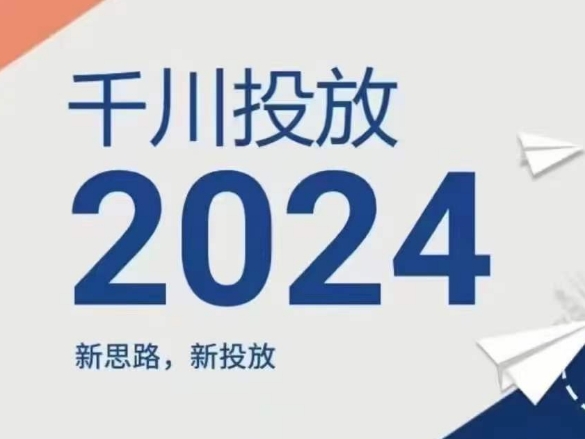 2024年千川投放，新思路新投放-副业资源站