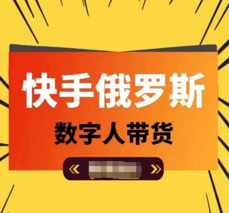 快手俄罗斯数字人带货，带你玩赚数字人短视频带货，单日佣金过万-副业资源站