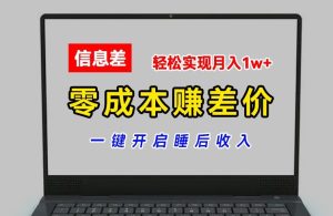 零成本赚差价，各大平台账号批发倒卖，一键开启睡后收入，轻松实现月入1w+【揭秘】-副业资源站