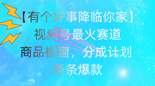 “视频号红利爆发！商品橱窗+分成计划，打造你的副业金矿，边生活边赚钱秘籍”-副业资源站