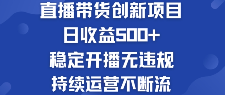 “2024必火副业！淘宝无人直播，日赚500+边工作边躺赚，零违规稳赚不赔”-副业资源站