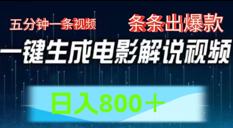 AI电影解说赛道，五分钟一条视频，条条爆款简单操作，日入800【揭秘】-副业资源站