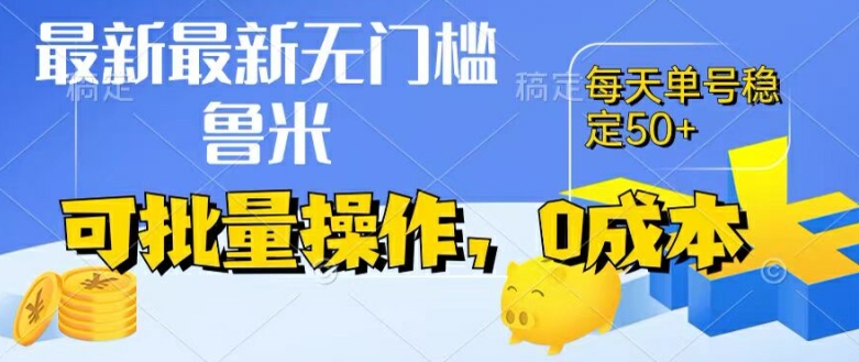 最新0成本项目，不看广告、不养号，纯挂机单号一天50+，收益时时可见，提现秒到账【揭秘】-副业资源站