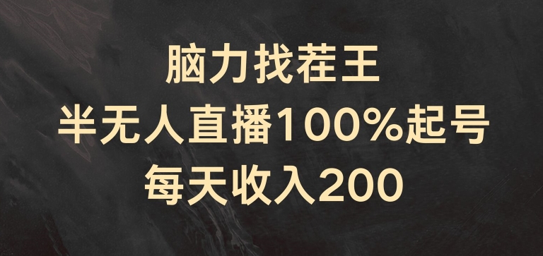 脑力找茬王，半无人直播100%起号，每天收入200+【揭秘】-副业资源站