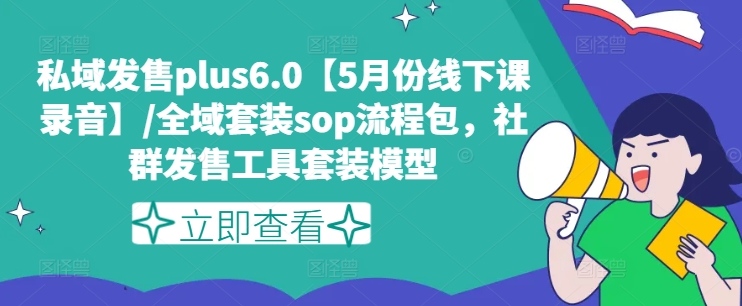 2024最新私域发售6.0课程，适合上班族的副业赚钱秘籍！-副业资源站