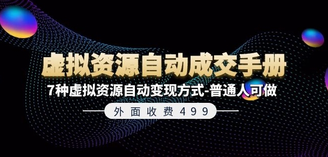 2024最新副业秘籍：7种虚拟资源自动变现法，普通人也能边上班边赚！-副业资源站