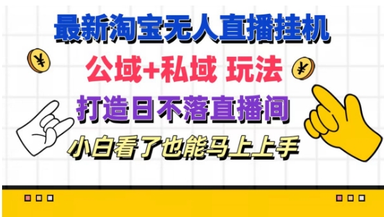 “淘宝无人直播新风口：公私域融合日不落模式，副业赚钱小白秒变高手【实战揭秘】”-副业资源站