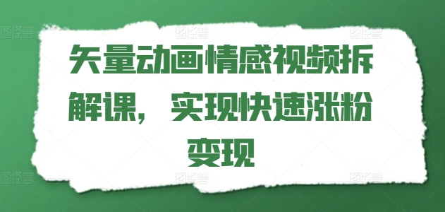 “矢量动画情感视频秘籍：副业新宠，涨粉变现快车道！”-副业资源站