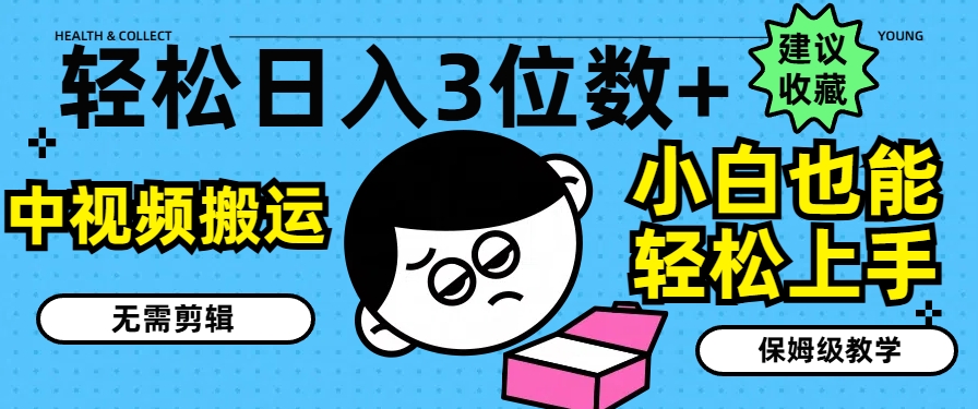 “2024副业新风口：中视频搬运日赚3位数，无需剪辑，小白秒变高手，保姆教程曝光！”-副业资源站