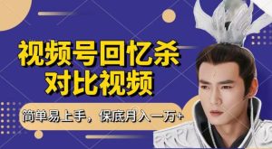 回忆杀对比视频，撸视频号分成计划收益，每天只需一小时，保底月入过W，新手小白轻松上手【揭秘】-副业资源站