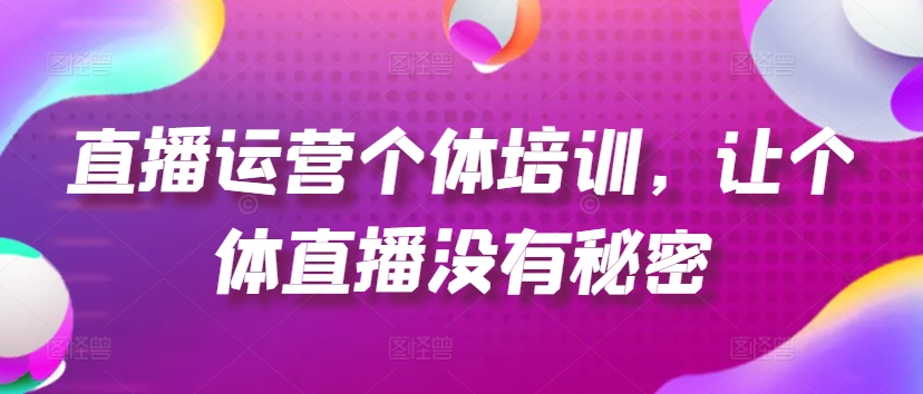 直播运营副业新风口，边工作边学，揭秘起号爆单投流秘籍！-副业资源站