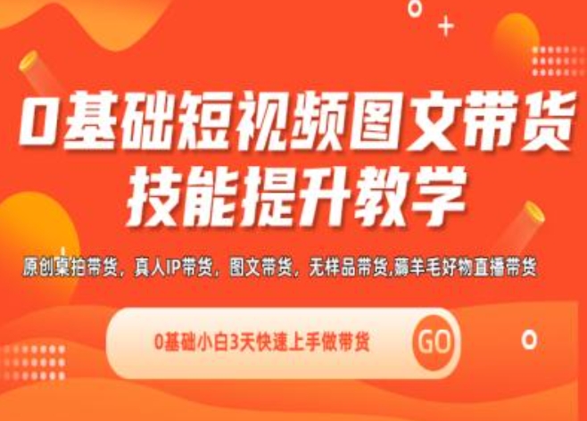 0基础短视频图文带货实操技能提升教学(直播课+视频课),0基础小白3天快速上手做带货-副业资源站