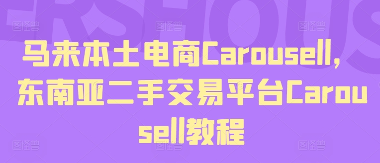 “Carousell东南亚电商掘金术：上班族&宝妈兼职新宠，二手交易副业全攻略！”-副业资源站