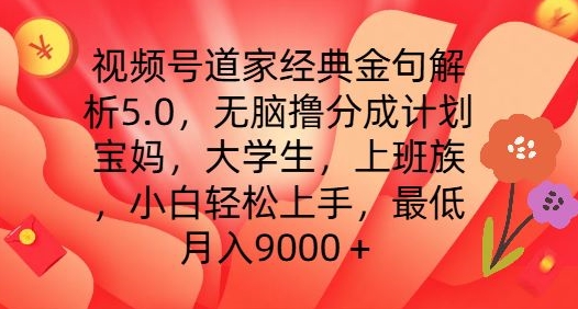 “视频号道家金句变现秘籍5.0：副业新风口，小白躺赚计划，边玩边赚9000+不是梦！”-副业资源站