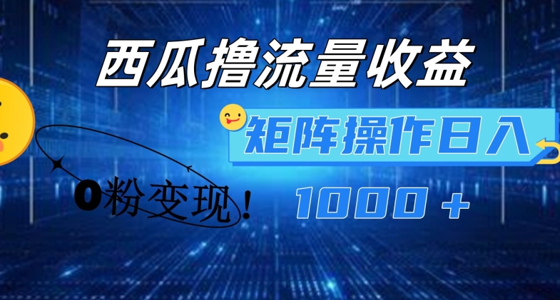 “2024西瓜视频爆红秘籍：零粉变现矩阵，副业新风口，日赚千元不是梦！”-副业资源站