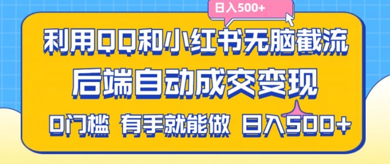 “拼多多助力粉自动变现秘籍：QQ+小红书截流法，副业兼职日赚500+”-副业资源站