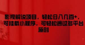 “影视解说爆赚秘籍：日入几百+小程序挂载，多平台原创副业，上班族宝妈大学生都能做！”-副业资源站