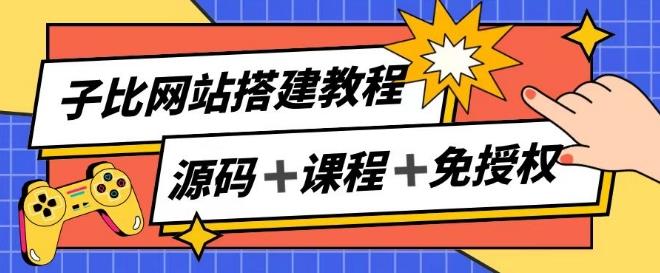 “子比网站搭建宝典：解锁副业新风口，轻松实现月入过万被动收入”-副业资源站