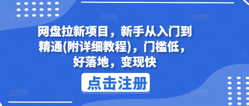 “网盘拉新暴利副业，2024新手快速变现秘籍，边工作边赚外快无压力！”-副业资源站