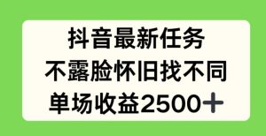 抖音不露脸怀旧找茬,副业新风口,单场狂赚2.5K+!-副业资源站