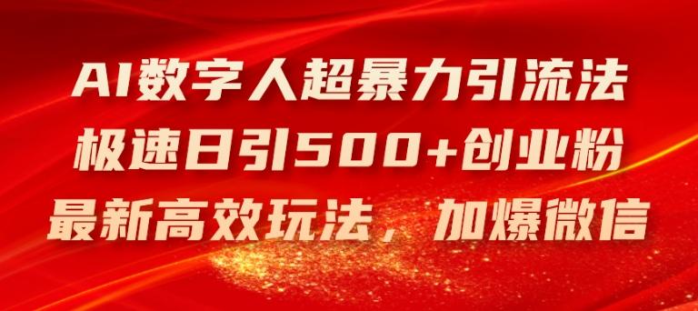 “AI数字人副业新风口：日引500+精准创业粉，上班族宝妈大学生兼职必备神器”-副业资源站