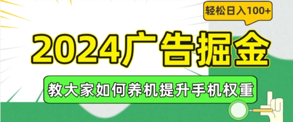 “2024年超火副业揭秘：手机养机秘技，边工作边躺赚广告金，日入百元不是梦！”-副业资源站