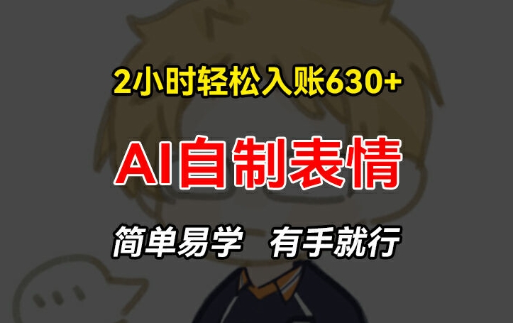 “AI表情创作副业，2小时狂赚630+，上班族宝妈兼职新宠，零基础也能月入过万！”-副业资源站