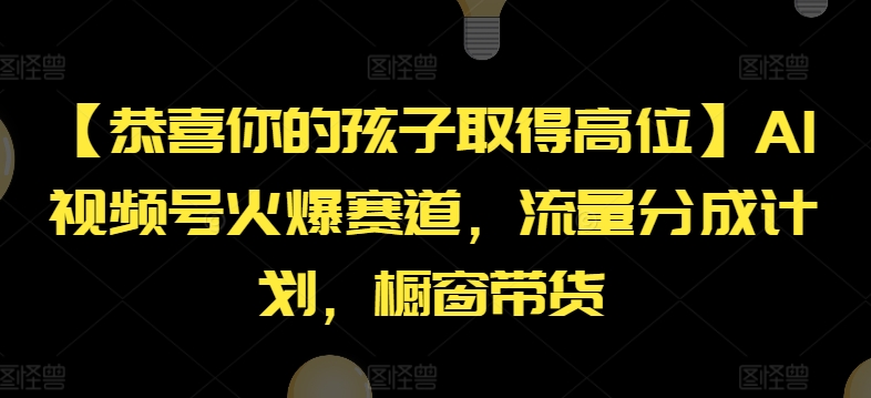 “大学生宝妈必看！AI视频号副业新风口，边带娃边赚钱，流量变现秘籍！”-副业资源站