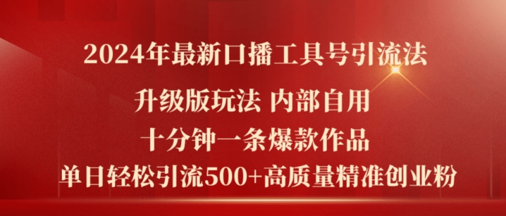 “2024火爆副业揭秘：口播工具号速成法，十分钟打造日赚500精准粉的创业神器！”-副业资源站