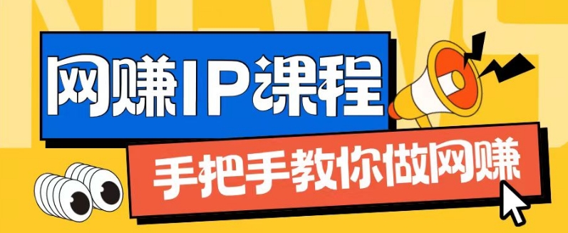 “兼职网创大师课：IP合伙人1.0速成，上班族宝妈大学生，轻松副业月入破万秘籍”-副业资源站