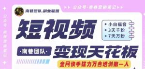 快手短视频变现秘籍:3天千粉冲刺,7天万粉裂变,独家原创搬运术,副业收入新巅峰!-副业资源站