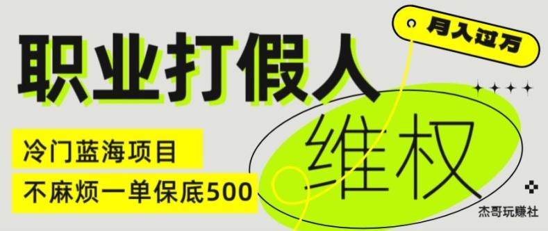 揭秘职业打假人电商维权：边工作边赚，一单至少500，冷门暴利副业新风口！-副业资源站