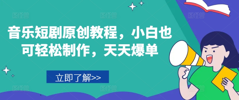 音乐短剧副业秘籍：零基础打造爆单神器，上班族宝妈兼职新宠！-副业资源站