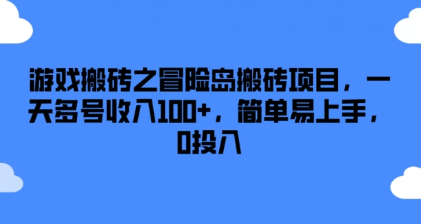 冒险岛搬砖副业揭秘：边玩边赚，日入百元，上班族/大学生/宝妈兼职首选！-副业资源站