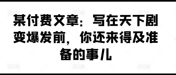 2024必火副业揭秘：天下剧变前，上班族、大学生、宝妈紧急筹备的互联网赚钱秘籍！-副业资源站