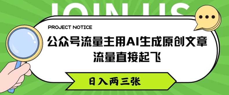 公众号AI原创爆文秘诀：流量主副业新风口，日赚两三千不是梦！-副业资源站